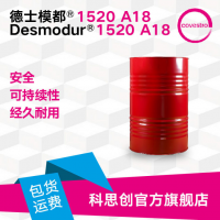 科思創(chuàng) 異氰酸酯 德士模都 Desmodur 1520 A18 人造板粘合劑 環(huán)保