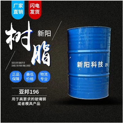 新陽(yáng)/亞邦 196鄰苯耐熱不飽和樹(shù)脂 價(jià)格電議
