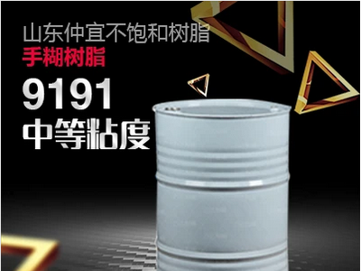 仲宜  M-9191中等粘度手糊樹脂  用于手糊成型玻璃鋼制品  價(jià)格電議