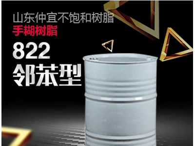 仲宜  M-822鄰苯型手糊樹脂  用于漁船、儲罐等