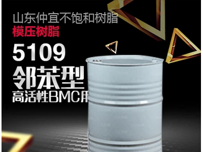 仲宜  M-5109鄰苯型模壓樹脂  用于生產(chǎn)BMC制品
