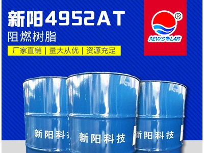 新陽/亞邦 4952AT含蠟無鹵添加型不飽和聚酯樹脂