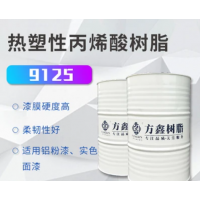FX-9125熱塑性丙烯酸樹脂  用于實(shí)色面漆 快干鋁粉漆