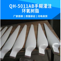 緊急求購(gòu)QH-5011AB手糊灌注環(huán)氧樹(shù)脂