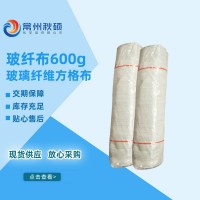 玻纖布600克玻璃纖維方格布600g 玻璃鋼無(wú)堿方格布現(xiàn)貨