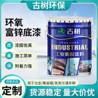 現(xiàn)貨環(huán)氧富鋅底漆橋梁船舶鋼結(jié)構(gòu)工業(yè)防腐涂料金屬含鋅防銹漆廠家
