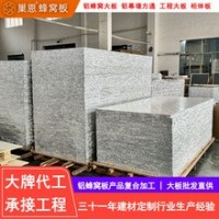 鋁蜂窩板幕墻蜂窩鋁板廠家定制工程蜂窩板整板隔斷柜體板工程大板